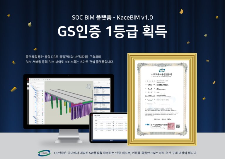 KaceBIM GS인증 1등급 획득 품질인증서 사진